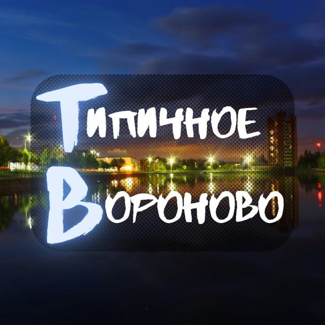 Типичное Вороново