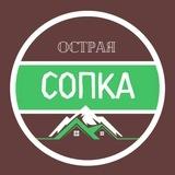 ⛰️ОСТРАЯ СОПКА