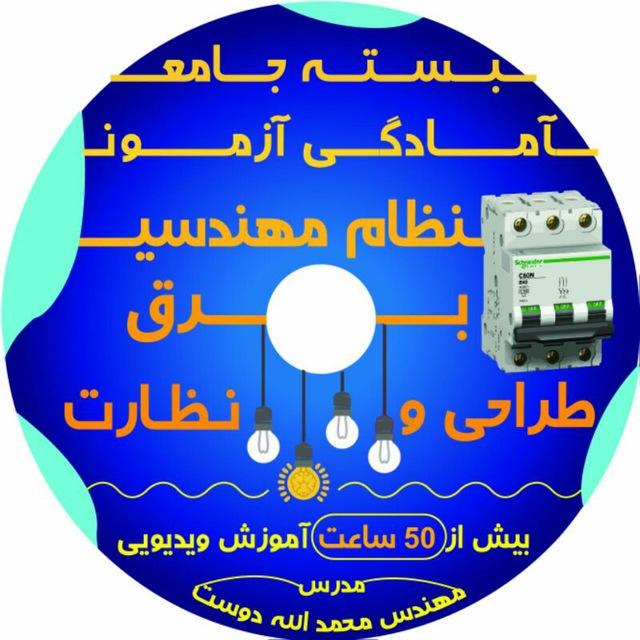 نظام مهندسي برق-آكادمي مهندس الله دوست