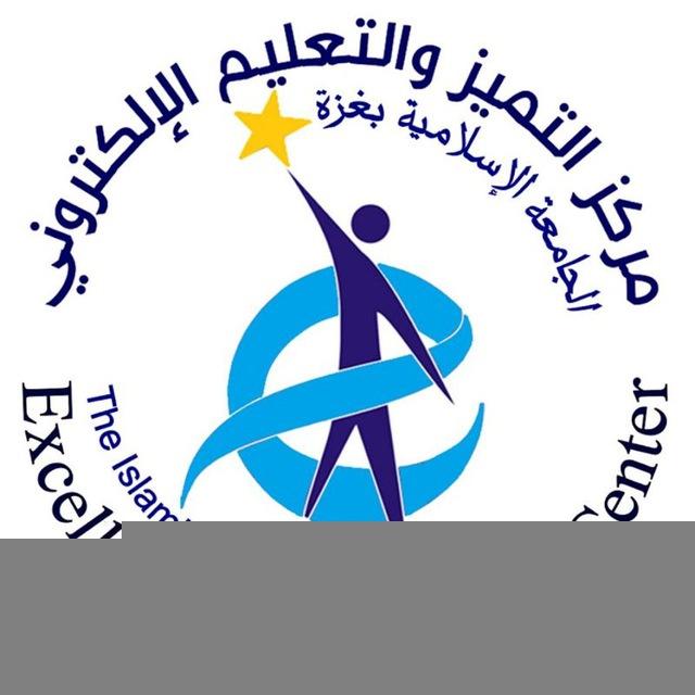 مركز التميز والتعليم الإلكتروني بالجامعة الإسلامية بغزة