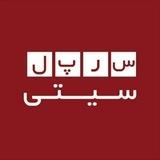 سرپل سیتی
