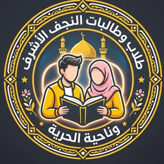 طلاب و طالبات النجف الاشرف ناحية الحرية