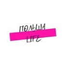 Польша Life | Работа, Услуги, Рынок