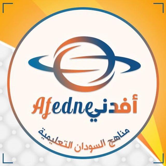 مناهج السودان التعليمية - أفدني