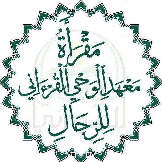 مَقرَأةُ مَعۡهَدِ الوَحيِ القُرءَانِي لِلرِّجَال