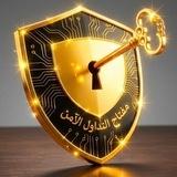 قناة مفتاح التداول الامن