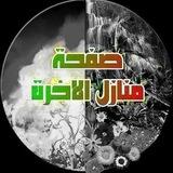 منازل الاخرة️️️️