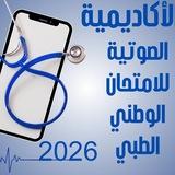 الأكاديمية الصوتية للامتحان الوطني الطبي 2026