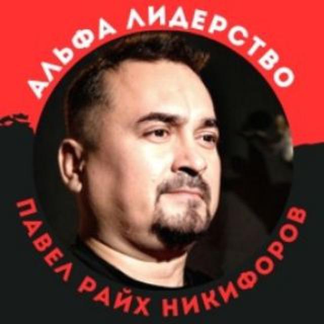 Альфа Лидерство | Павел Райх Никифоров