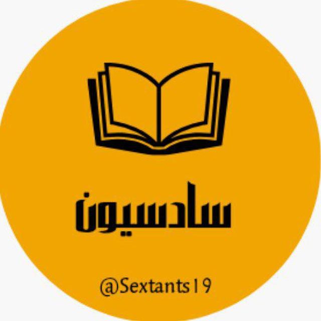 سادسيون ²⁰²⁶