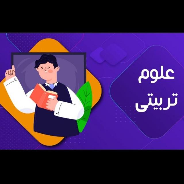 کنکور ارشد علوم تربیتی (تیم آموزشی تکنیکال: تکنیک ارشد علوم تربیتی)