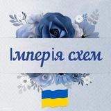 Імперія схем