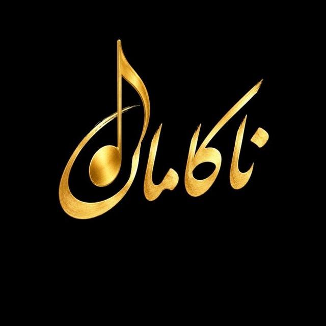 سنتر موزیک | ناکامان - آهنگ محلی 🎵
