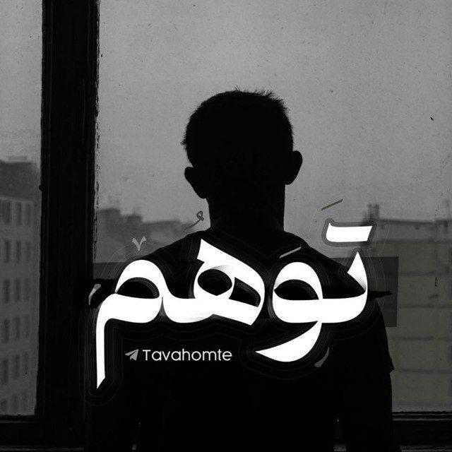 توهُم. ‌