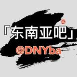 东南亚吧 东南亚华人