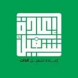 إعادة تشغيل الذات