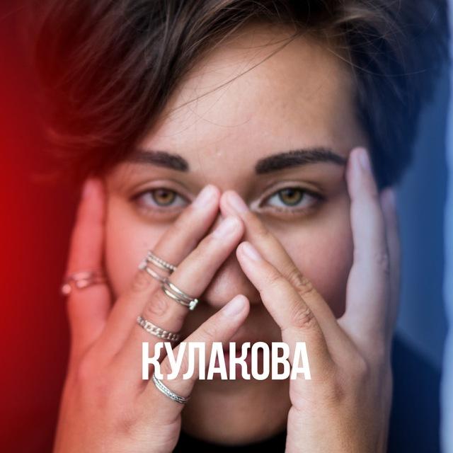 КУЛАКОВА