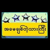 အမေချစ်တဲ့သားကြီးချစ်သူများ2