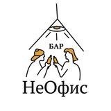НеОфис бар