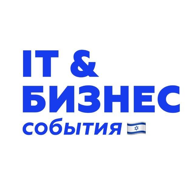 🇮🇱 IT & Бизнес события в Израиле