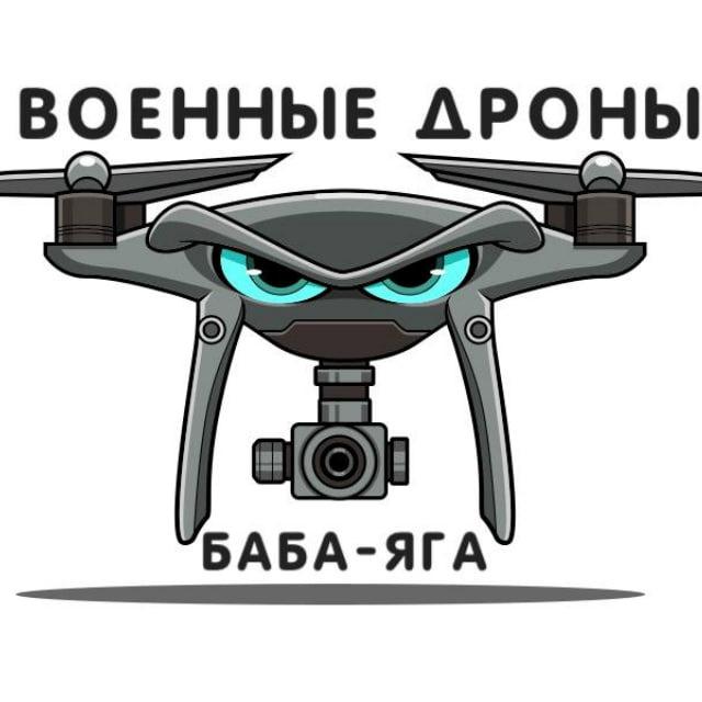 Военные дроны. Баба-яга