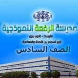مدرسة الرفعة طلاب الصف السادس