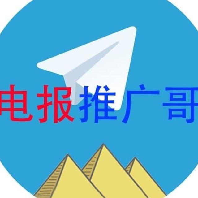 ⑫电报推广哥群🔥👉/拉人进群/采集用户/群组群发/出成品号/私聊用户