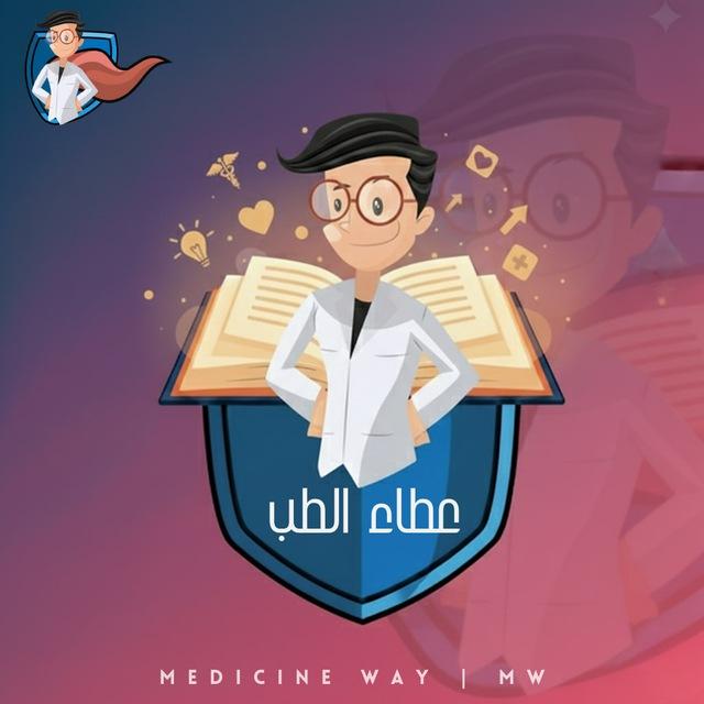 عطاء الطب | MW