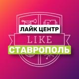 ЛАЙК ЦЕНТР СТАВРОПОЛЬ