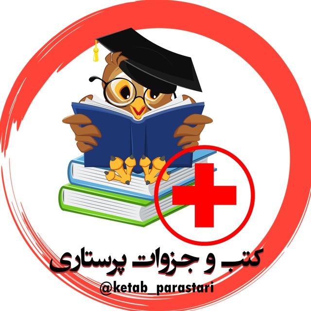 کتاب‌ها و جزوات پرستاری و مامایی