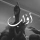 أوَّابْ