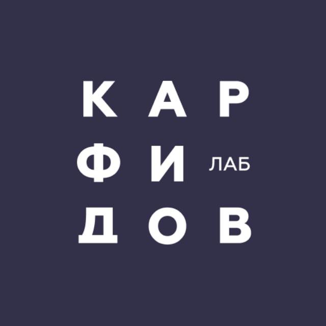 Карфидов Лаб