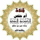 دروس ومحاضرات أم حفص