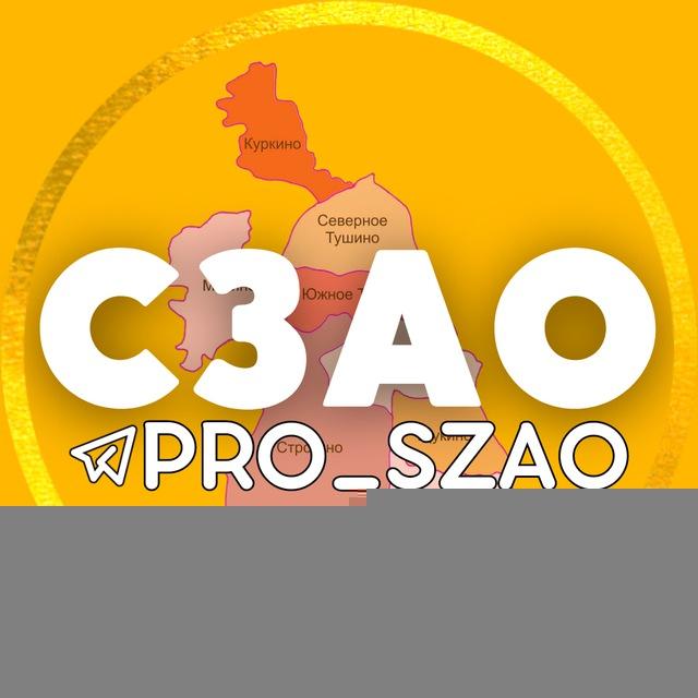 СЗАО | Митино • Тушино • Строгино ...