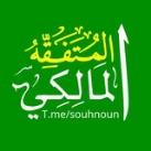 🟢 المتفقه المالكي