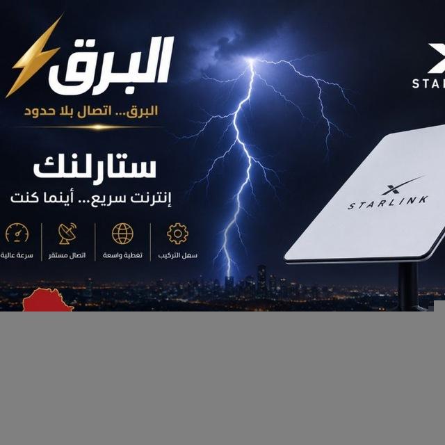 البرق ستارلنك / بيع