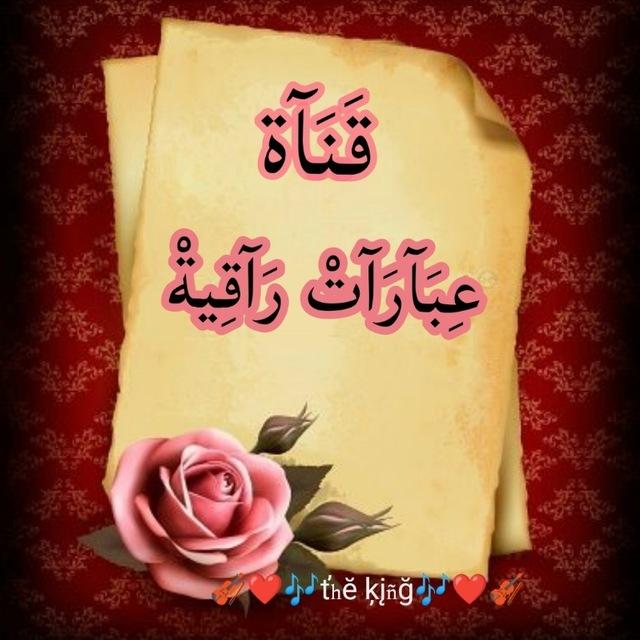 قناة عبارات راقية