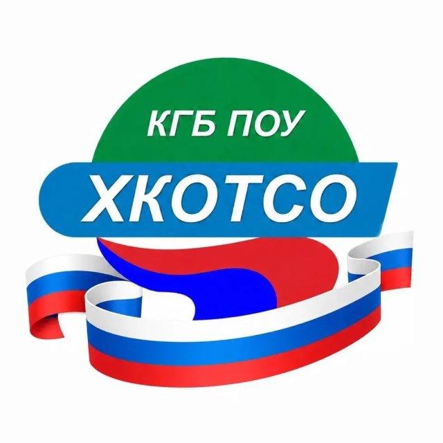 КГБ ПОУ ХКОТСО