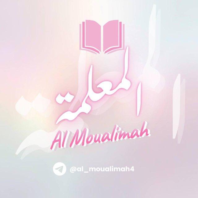 Al moualimah 💭