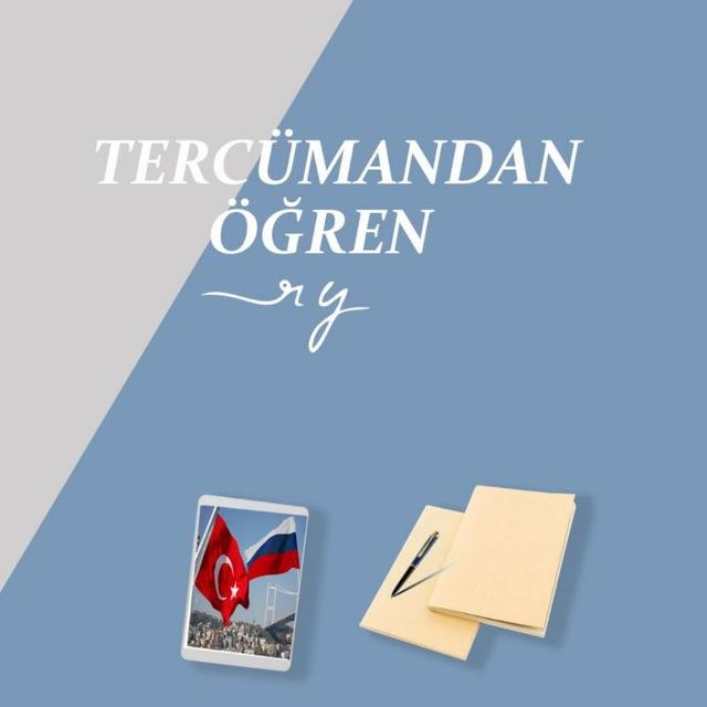 Tercümandan Rusça Öğren🇷🇺🇹🇷