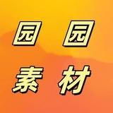 p图-紫龙美工-园园素材-人设套图-p图软件
