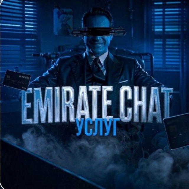 EMIRATE CHAT услуг