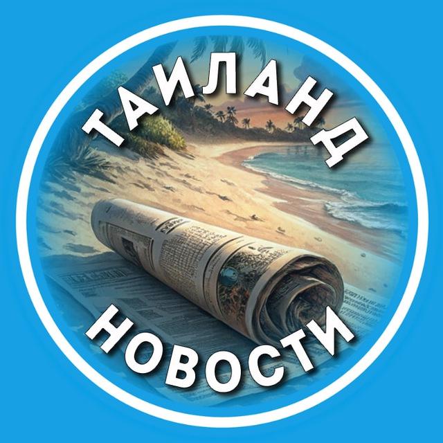 Свои в Таиланде | Новости | Чат