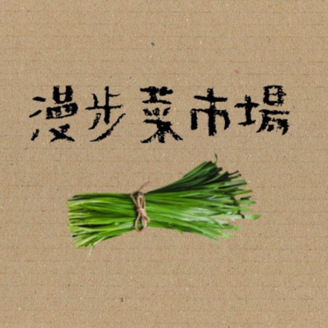 漫步菜市場