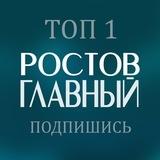 РОСТОВ ГЛАВНЫЙ новости