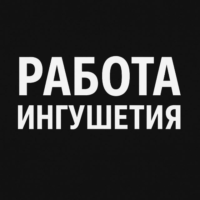 Работа Ингушетия | Магас Назрань