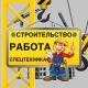 Строительство, Работа, Спецтехника