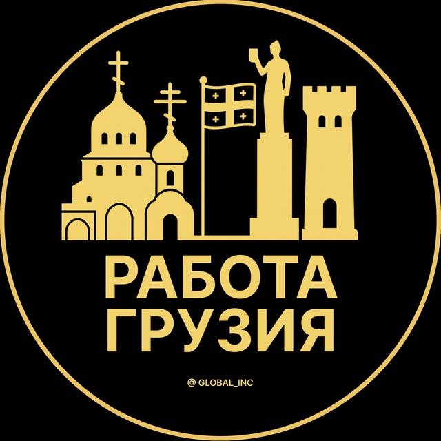 Работа Грузия | Вакансии Грузии