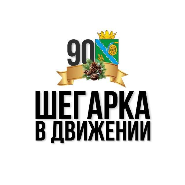 Шегарка в движении