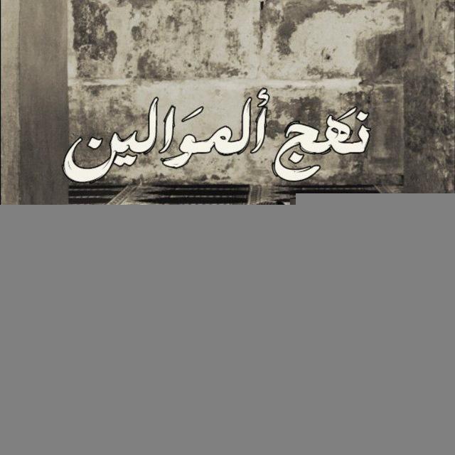 نـَهج ألمـَوالين🪐
